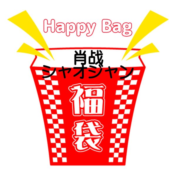 画像1: 福袋/ 肖战 シャオジャン (店頭受取できません) 肖戦  XiaoZhan (1)