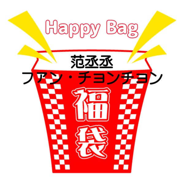 画像1: 福袋/ 范丞丞ファン・チョンチョン(店頭受取できません) (1)