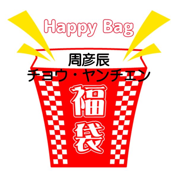 画像1: 福袋/ 周彦辰チョウ・ヤンチェン(店頭受取できません) (1)