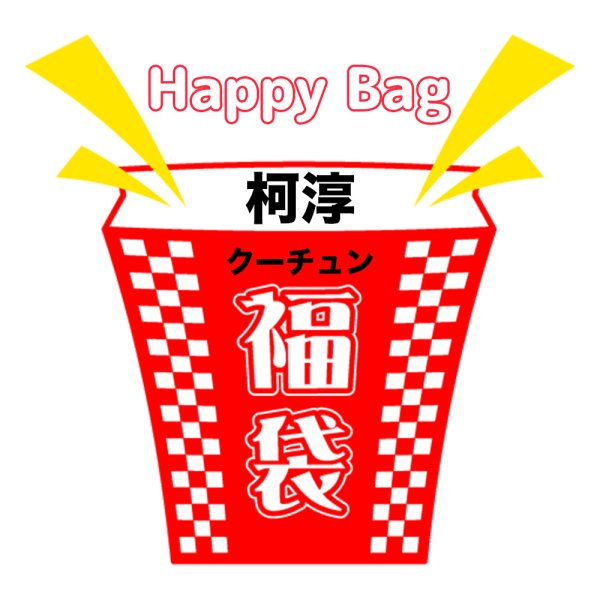 画像1: 福袋/ 柯淳 クーチュン(店頭受取できません) (1)