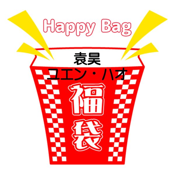 画像1: 福袋/袁昊ユエン・ハオ(店頭受取できません) (1)