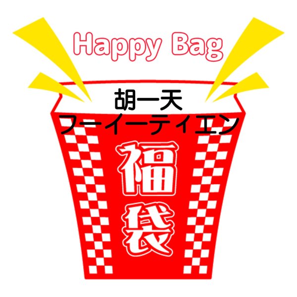 画像1: 福袋/ 胡一天フーイーティエン(店頭受取できません) (1)