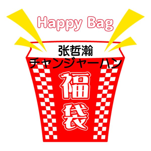画像1: 福袋/ 張哲瀚チャンジャーハン(店頭受取できません) (1)