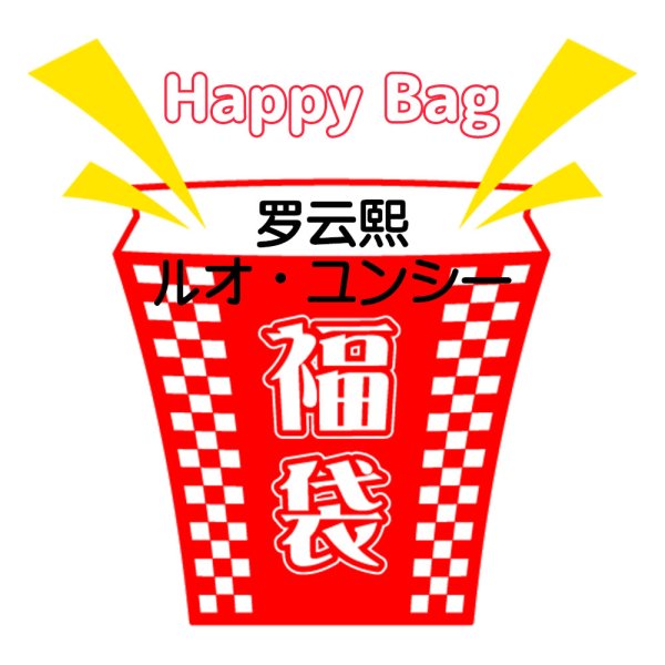 画像1: 福袋/罗云熙ルオ・ユンシー(店頭受取できません) 羅雲熙 レオ・ロー (1)