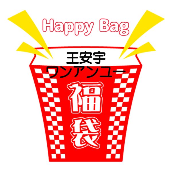 画像1: 福袋/王安宇ワンアンユー(店頭受取できません) (1)