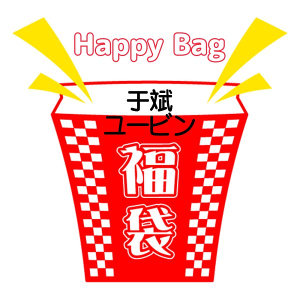 画像1: 福袋/于斌ユービン(店頭受取できません) (1)