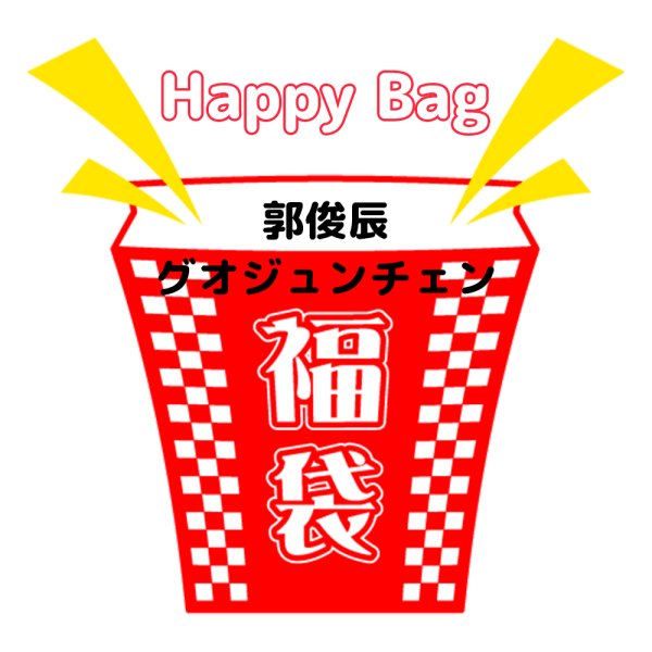 画像1: 福袋/ 郭俊辰 グオジュンチェン(店頭受取できません) (1)