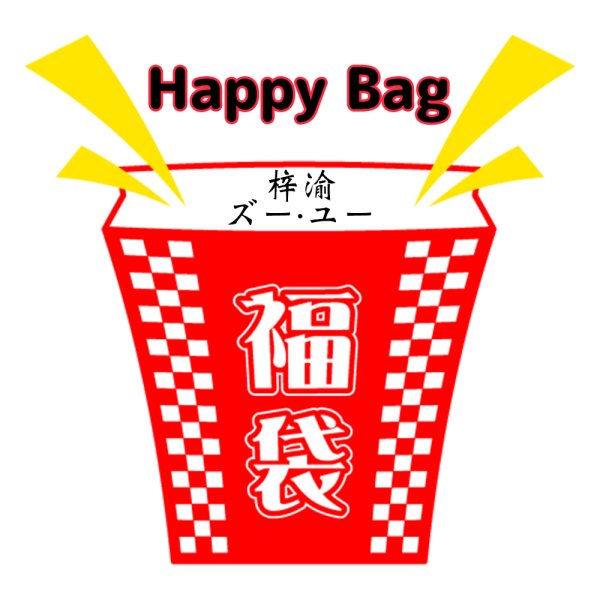 画像1: 福袋/ 梓渝 ズー・ユー (店頭受取できません) (1)