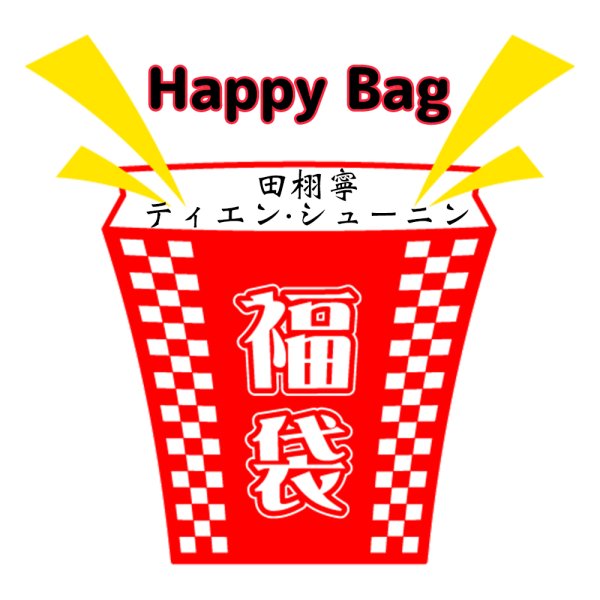 画像1: 福袋/ 田栩寧 ティエン・シューニン(店頭受取できません) (1)