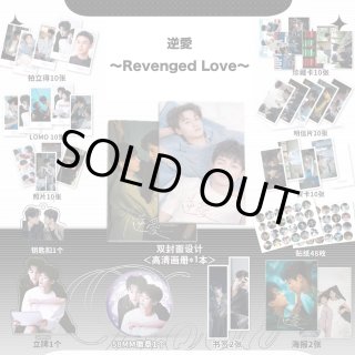 逆愛〜Revenged Love〜 - 華流らんど