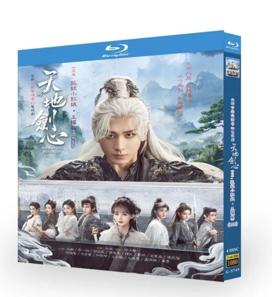 画像1: 【日本語字幕あり】天地剣心〜剣と愛しい人〜  Blu-ray 天第剣訫 チョンイー 成毅 リー・イートン 李一桐 (1)