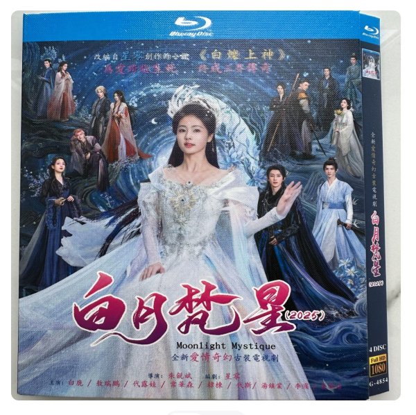 画像1: 【日本語字幕あり】白月凡星 Blu-ray アオ・ルイポン 敖瑞鵬 バイ・ルー 白鹿 ブルーレイ Bluray  (1)
