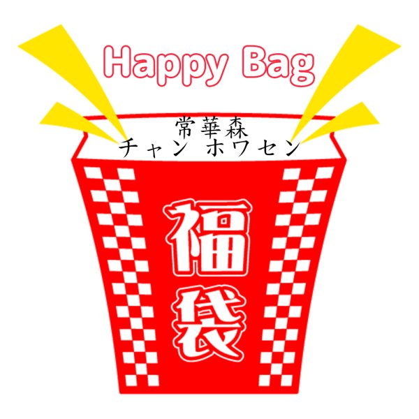 画像1: 福袋/ 常華森 チャン・ホワセン(店頭受取できません) 常华森 (1)