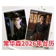 画像1: 2026年カレンダー 常華森 チャン・ホワセン 常华森 チャンホワセン (1)