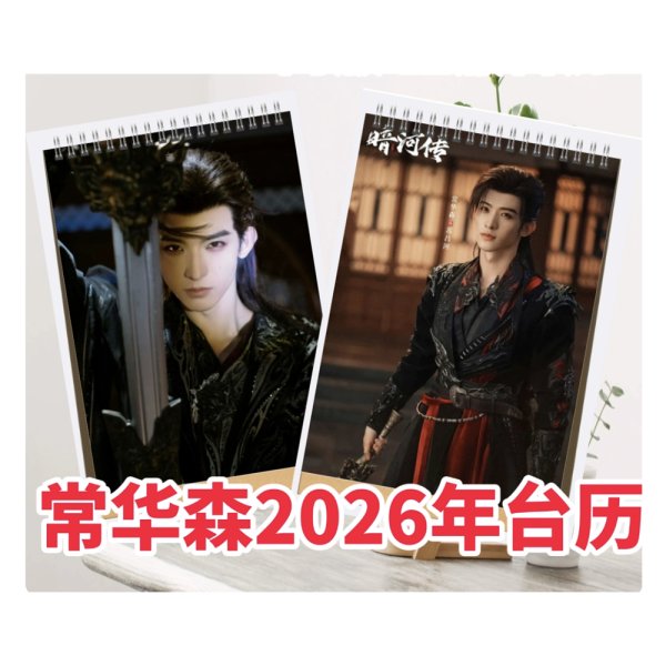 画像1: 2026年カレンダー 常華森 チャン・ホワセン 常华森 チャンホワセン (1)