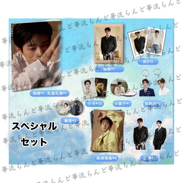 画像1:  丞磊 チョンレイ スペシャルセット 001 (1)