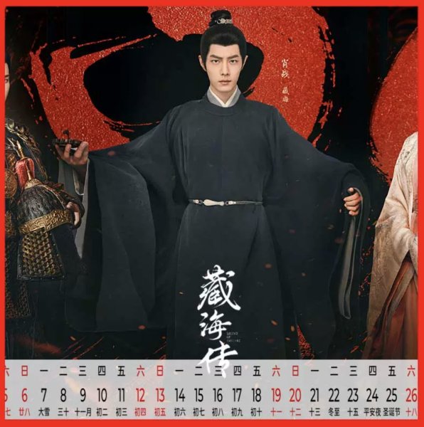 画像1: 蔵海伝 2026年 カレンダー 藏海传 肖战 肖戦 シャオ・ジャン 009 シャオジャン   (1)