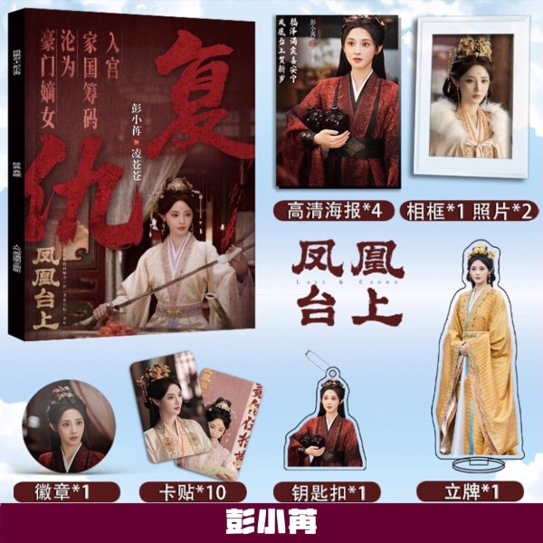 画像2: 凤凰台上 鳳凰台上 スペシャルセット 任嘉倫 任嘉伦 アレン・レン 彭小苒 ポン・シャオラン 001 (2)