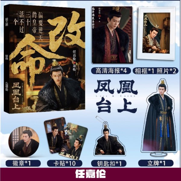 画像3: 凤凰台上 鳳凰台上 スペシャルセット 任嘉倫 任嘉伦 アレン・レン 彭小苒 ポン・シャオラン 001 (3)