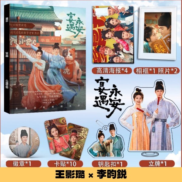 画像1: 宴遇永安 スペシャルセット 沈韶光 王影璐 Wang Yinglu ワン・インルー ワンインルー 林晏 李昀鋭 李昀锐 李昀銳 Li Yunrui リー・ユンルイ リーユンルイ (1)