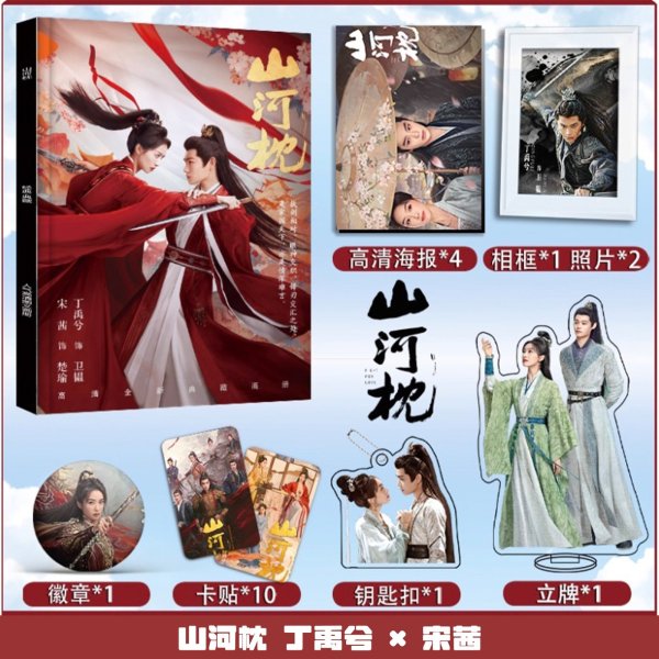 画像1: 山河枕 スペシャルセット 丁禹兮 ディン・ユーシー ディンユーシー Ryan Ding  宋茜 ソン・チェン ビクトリア Victoria (1)