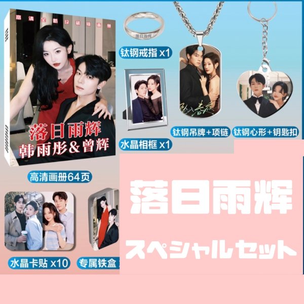 画像1: 落日雨辉cp 韩雨彤 ハンユートン ハン・ユートン HanYuTong 曾辉 ゼン・フイ ゼンフイ ZENGHUI 千金谋 002 (1)