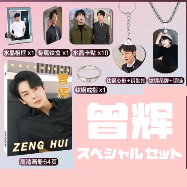 画像1: 曾辉 ゼン・フイ ゼンフイ ZENGHUI スペシャルセット  003 (1)