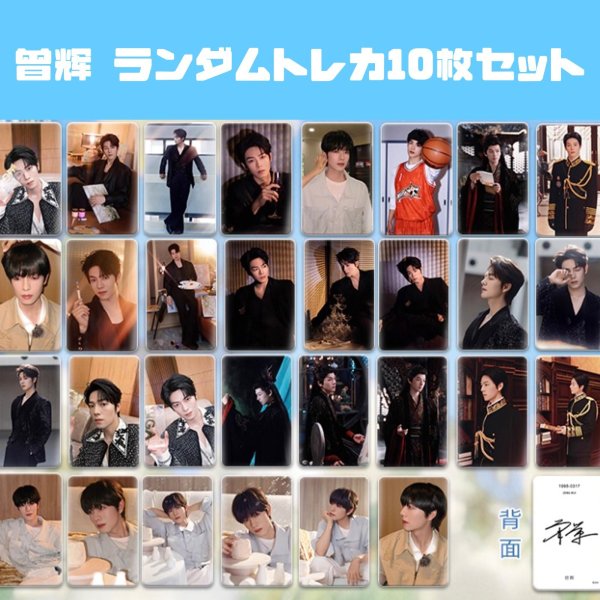 画像1: 曾辉 ゼン・フイ ゼンフイ ZENGHUI ランダムトレカ10枚セット 007 (1)