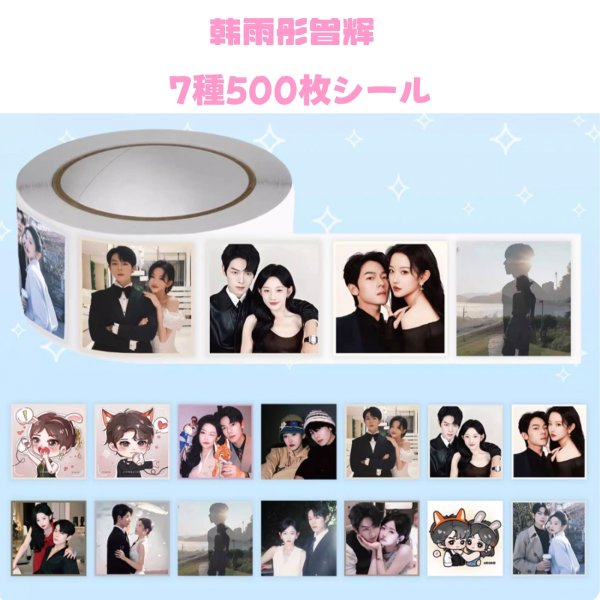 画像1: 落日雨辉cp 千金谋 シール 韩雨彤 ハンユートン ハン・ユートン HanYuTong 曾辉 ゼン・フイ ゼンフイ ZENGHUI 010 (1)