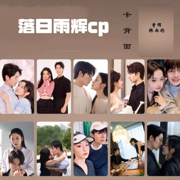 画像1: 落日雨辉cp 千金谋 トレカ10枚セット 韩雨彤 ハンユートン ハン・ユートン HanYuTong 曾辉 ゼン・フイ ゼンフイ ZENGHUI 005 (1)