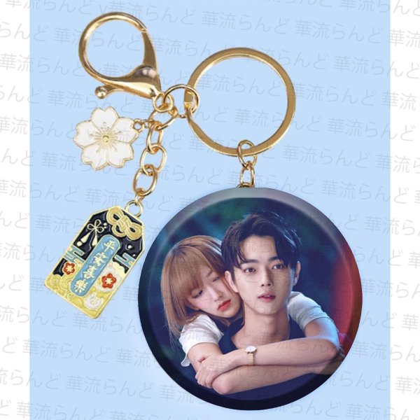 画像1: 你微笑时很美 君の笑顔にメロメロ キーホルダー　 許凱 许凯 シュー・カイ シューカイ XuKai 程瀟 チェン・シャオ  チェンシャオ ChengXiao 003 (1)