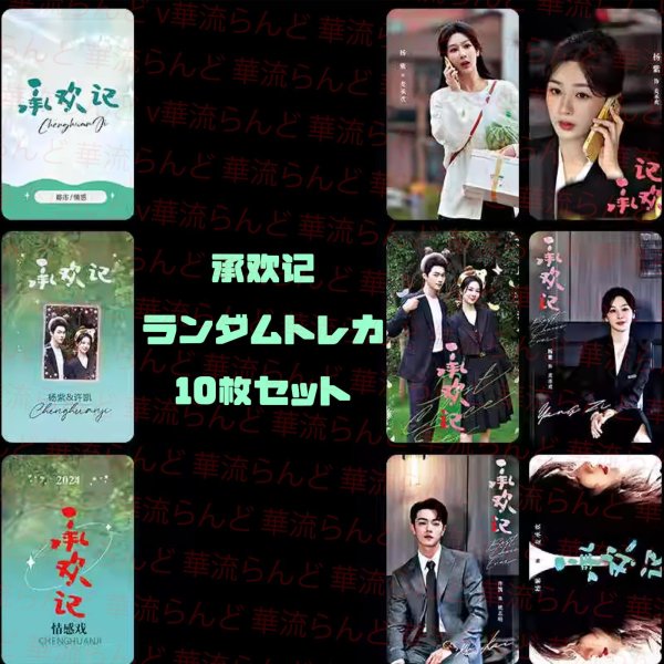 画像1: 承欢记 承歓記 ランダムトレカ10枚セット 许凯 許凱 シュー・カイ シューカイ xukai 楊紫 杨紫 ヤン・ズー ヤンズー YangZi 002 (1)