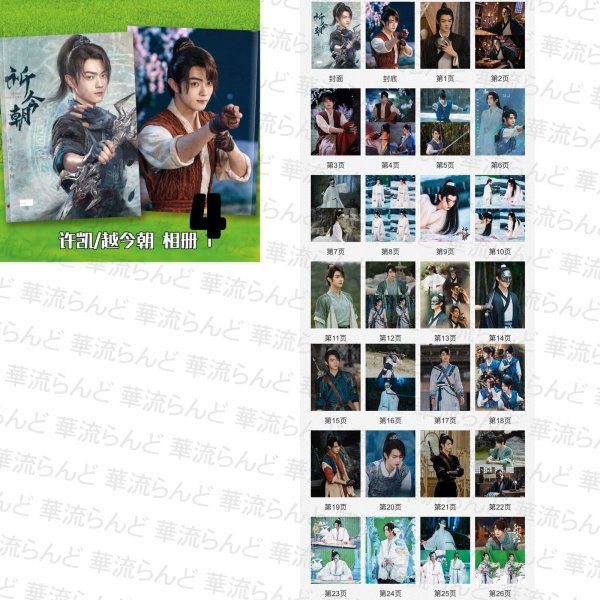 画像6: 仙剑六祈今朝 祈今朝〜失われた記憶、共鳴する愛〜 写真集 許凱 许凯 シュー・カイ シューカイ XuKai 虞書欣 虞书欣 ユーシューシン ユー・シューシン EstherYu 003 (6)