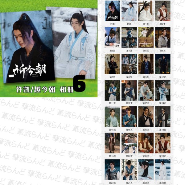 画像8: 仙剑六祈今朝 祈今朝〜失われた記憶、共鳴する愛〜 写真集 許凱 许凯 シュー・カイ シューカイ XuKai 虞書欣 虞书欣 ユーシューシン ユー・シューシン EstherYu 003 (8)