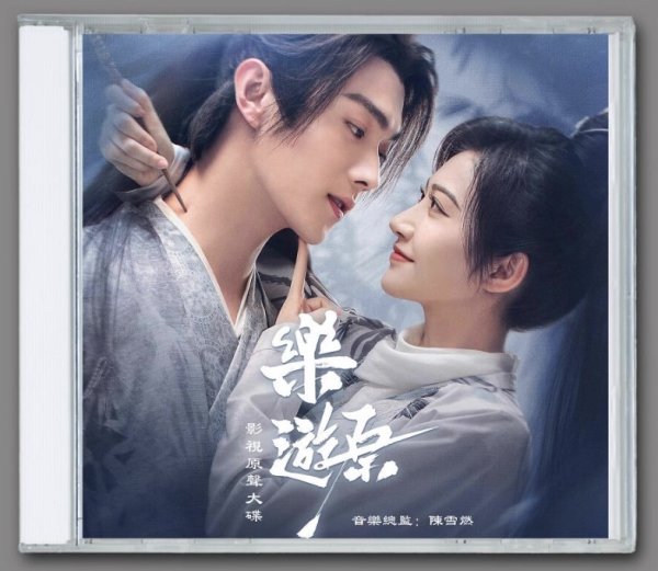 画像1: 乐游原 楽游原  OST CD 許凱 许凯 シュー・カイ シューカイ XuKai 景甜 ジン・ティエン ジンティエン JingTian 005 (1)