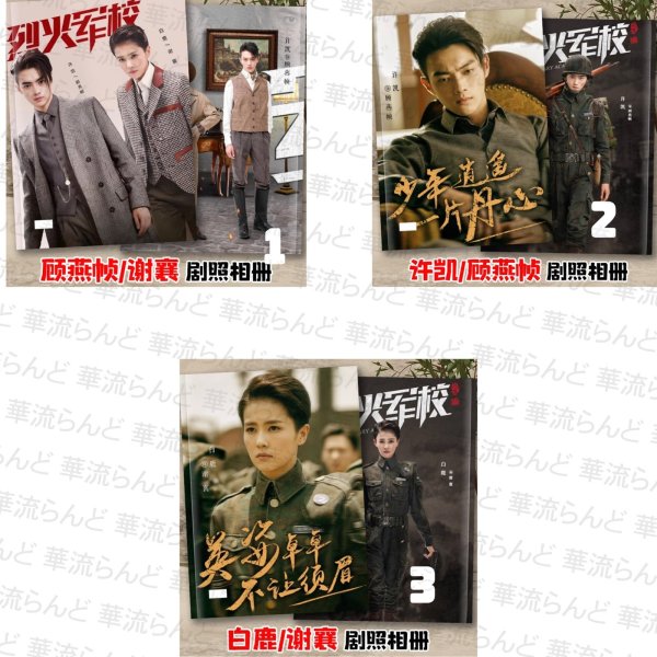 画像1: 烈火军校 烈火軍校 写真集 許凱 许凯 シュー・カイ シューカイ XuKai 白鹿 バイ・ルー バイルー BaiLu 001 (1)