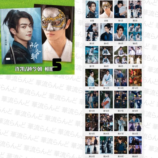 画像7: 仙剑六祈今朝 祈今朝〜失われた記憶、共鳴する愛〜 写真集 許凱 许凯 シュー・カイ シューカイ XuKai 虞書欣 虞书欣 ユーシューシン ユー・シューシン EstherYu 003 (7)