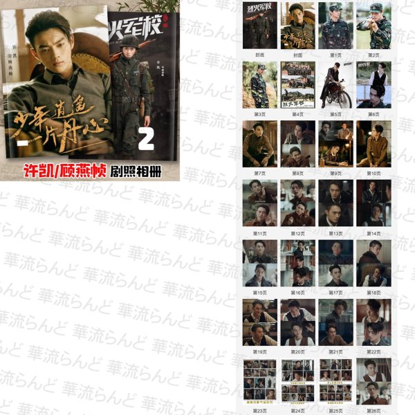 画像3: 烈火军校 烈火軍校 写真集 許凱 许凯 シュー・カイ シューカイ XuKai 白鹿 バイ・ルー バイルー BaiLu 001 (3)