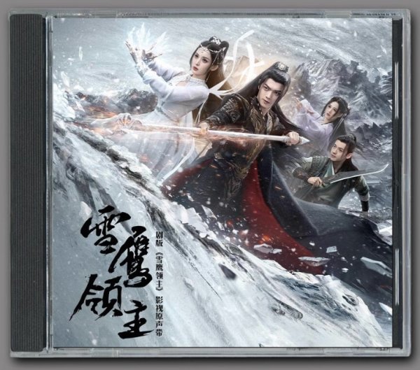 画像1: 雪鹰领主/雪華の炎〜揺るぎない誓い〜 OST CD 許凱 许凯 シュー・カイ シューカイ XuKai 古力娜扎 グーリーナーザー Gulinazha 002 (1)
