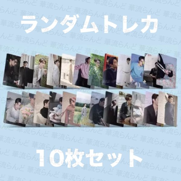 画像1: 許凱 许凯 シュー・カイ シューカイ XuKai  ランダムトレカ10枚セット 013 (1)