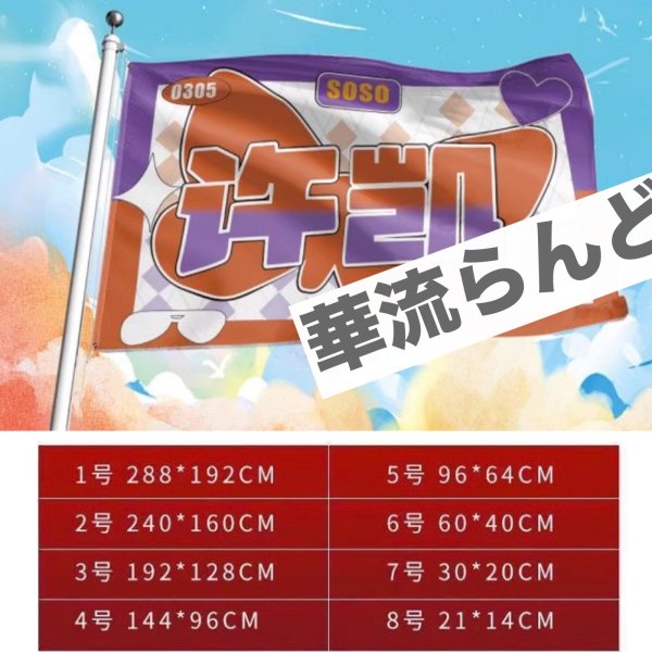 画像1: 許凱 许凯 シュー・カイ シューカイ XuKai 応援旗 031 (1)