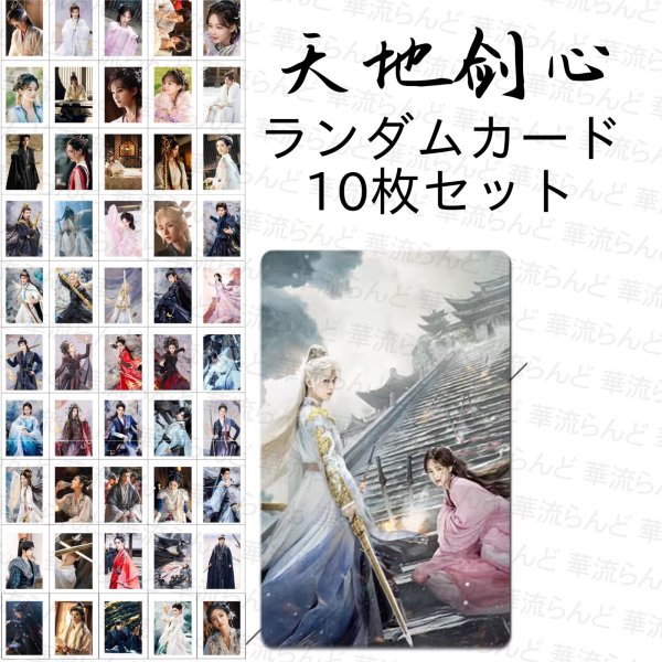 画像1: 天地剑心 狐妖小紅娘・王権篇 縁結びの妖狐ちゃん ランダムトレカ10枚セット 成毅 チョン・イー チョンイー ChengYi 李一桐 リー・イートン リー イートン LiYitong 003 (1)