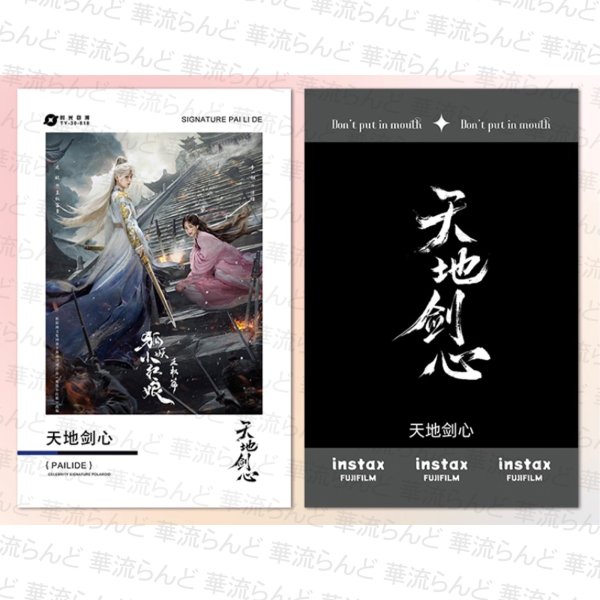 画像1: 天地剑心 狐妖小紅娘・王権篇 縁結びの妖狐ちゃん  カードセット 成毅 チョン・イー チョンイー ChengYi 李一桐 リー・イートン リー イートン LiYitong 008 (1)