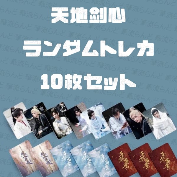 画像1: 天地剑心 狐妖小紅娘・王権篇 縁結びの妖狐ちゃん ランダムトレカ10枚セット 成毅 チョン・イー チョンイー ChengYi 李一桐 リー・イートン リー イートン LiYitong 005 (1)