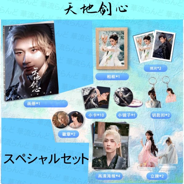 画像1: 天地剑心 狐妖小紅娘・王権篇 縁結びの妖狐ちゃん スペシャルセット 成毅 チョン・イー チョンイー ChengYi 李一桐 リー・イートン リー イートン LiYitong 018 (1)