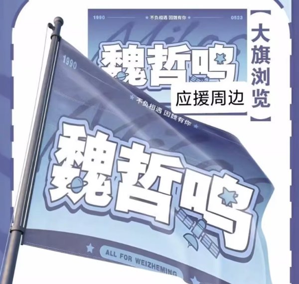 画像1: 魏哲鸣 応援旗 魏哲鳴 ウェイジャーミン ウェイ・ジャーミン WeiZheming  014 (1)