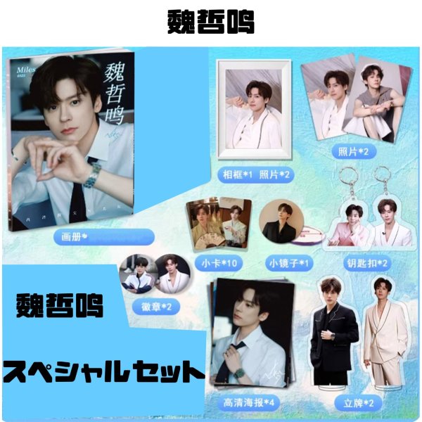 画像1: 魏哲鸣 スペシャルセット 魏哲鳴 ウェイジャーミン ウェイ・ジャーミン WeiZheming  024 (1)