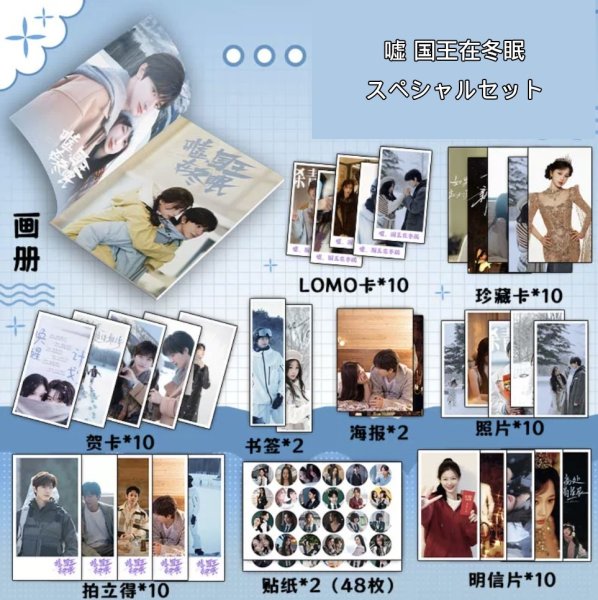 画像1: 嘘国王在冬眠 スペシャルセット 001  林一 リンイー 虞书欣 ユーシューシン 虞書欣 (1)