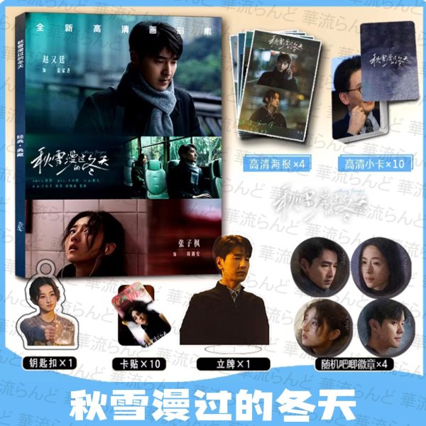 画像1: 秋雪漫过的冬天/秋雪漫過的冬天/ 知らない誰かを愛して スペシャルセット 赵又廷 趙又廷 マーク・チャオ マークチャオ MarkChao 张子枫 張子楓 チャン・ツィフォン チャンツィフォン WendyZhang 001 (1)