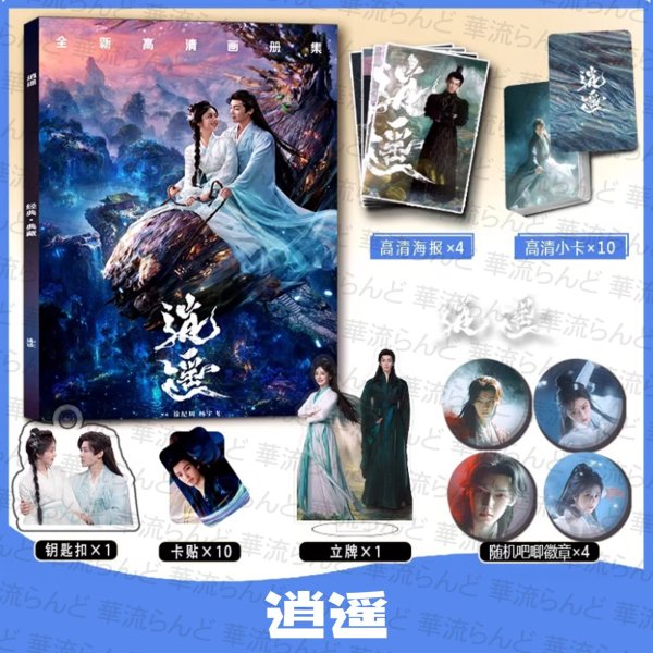 画像1: 逍遥/逍遙/The Unclouded Soul スペシャルセット 侯明昊 ホウ・ミンハオ ホウミンハオ Hou Minghao 谭松韵  譚松韻 タン・ソンユン タンソンユン Tan Song Yun 002 (1)